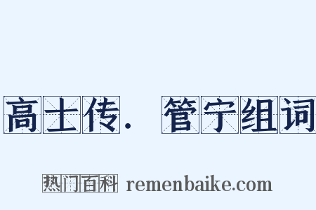 高士传．管宁组词是什么意思的图片
